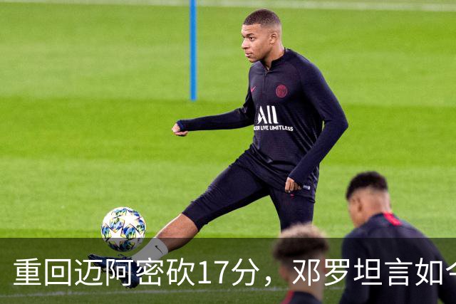 重回迈阿密砍17分，邓罗坦言如今心境更平和释然